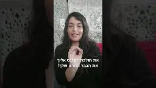 אני רוצה והוא לא רוצה