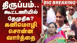 #BIGBREAKING: திருப்பம்.. கூட்டணியில் தேமுதிக? கனிமொழி சொன்ன வார்த்தை | DMK | KANIMOZHI