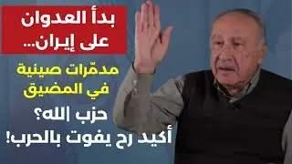 علي يوسف: بدأ العدوان على إيران مدمّرات صينية في المضيق حزب |لله؟ أكيد حيفوت بالحرب وهجوم عنيف على..