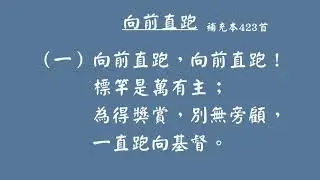 補充本423首-向前直跑