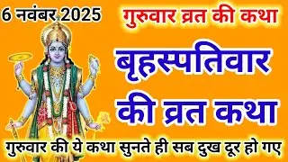 गुरुवार व्रत कथा |  Brihaspatiwar Vrat Katha | brihaspatiwar ki vrat katha | Vrat Katha guruvar Ki 