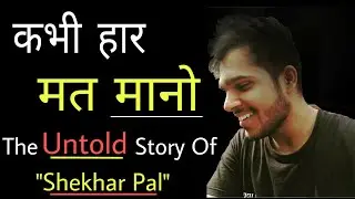 The Untold Story Of Shekhar Pal || Real Motivational Biography In Hindi || shekhar's poems.circle