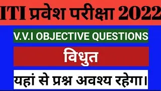 ITI entrance exam 2022 बिहार आईटीआई प्रवेश परीक्षा 2022 V.V.i objective questions (ITI/Pyrotechnic)