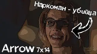 Arrow 7x14 - Накурилась!