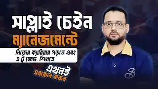 সাপ্লাই চেইন ম্যানেজমেন্ট: ভবিষ্যতের ক্যারিয়ার সম্ভাবনা।