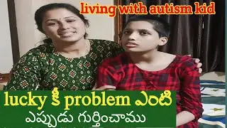 ఆ ఇద్దరి వల్లే lucky కీ ఇ problem మా..?😔# symptoms ఎప్పుడూ గుర్తించాము 🤔#living with autism kid #