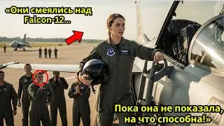 &laquo;Они смеялись над Falcon-12&hellip; Пока она не показала, на что способна!&raquo;