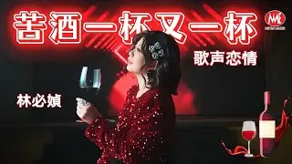 林必媜 GeanLim丨苦酒一杯又一杯丨歌声恋情 华语版【2025 醉醉醉。一错再错 专辑】官方4k MV｜Official 4K Music Video