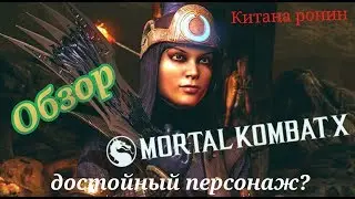 Китана ронин в деле Жесткая битва Mortal Kombat X Mobile