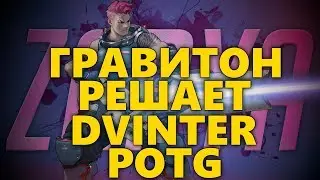 ГРАВИТОН РЕШАЕТ! | ЛУЧШИЕ МОМЕНТЫ НА ЗАРЕ | DVINTER, HIGHLIGHT ON ZARYA OVERWATCH POTG #10