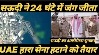 Saudi Arab ka ultimatum sunkar UAE Ne army hatane ko taiyar