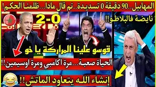 ضرتني كرشي بالظحك....اعلام الزيغو يبكــي.😂90 دقيقة 0 تسديدة😭ولا هدف تم قال مادا ظلمنـًا الحكم ولقجع