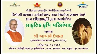 Parisamvaad on Natural Farming | Hon Governor of Gujarat - Shri Acharya Devvratji | Pidilite | CSR