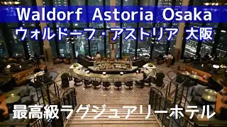 ウォルドーフ・アストリア大阪　クラシックなアールデコ調のホテルでくつろぐ