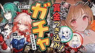 【 #アークナイツ 】運動会の賞金全額つぎ込んで斬業ホシグマ&ハルカを絶対お迎えガチャコラボ！【明日方舟 / Arknights】