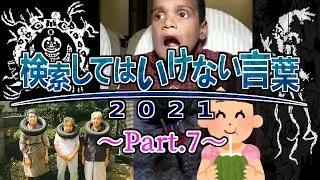 【ゆっくり実況】検索してはいけない言葉 2021【3rd Part.7】