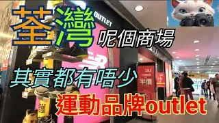 荃灣呢個商場，都有唔少運動品牌outlet ！#街拍 [14012026]