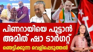 പിണറായിയെ ഷാ പൂട്ടും, ഞെട്ടിക്കുന്ന വെളിപ്പെടുത്തൽ | AMIT SHAH | NARENDRA MODI | PINARAYI VIJAYAN