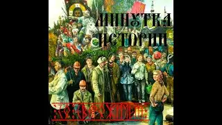 Вторая мировая. Великая отечественная война. Фронтовые бригады.