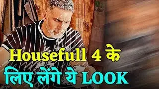 Housefull 4  में Akshay Kumar दिखेंगे ऐसे, सबसे हटकर होगा LOOK
