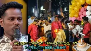Amuthavanan Welcome Home Video | Amuthavanan After Bigg Boss | Bigg Boss 6 | Movie Times