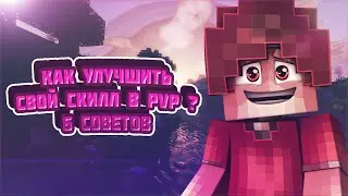 КАК ПОДНЯТЬ СКИЛЛ ЗА ДЕНЬ ?! l СОВЕТЫ ПО PVP l КАК ЗАВОДИТЬ В КОМБО ?! [Hypixel SkyWars/BedWars]
