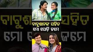 'ବାବୁଶାନଙ୍କ ସହ ମୋର Chemistry ବହୁତ Match କରେ' | Argus Podcast Shorts