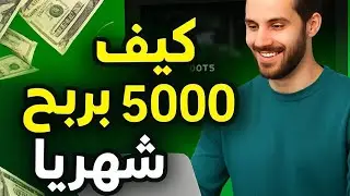 كيف تحقق 5000$ شهريا من منصة kick