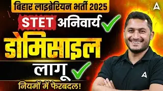 Bihar Librarian Vacancy 2025 | Bihar STET जरूरी हुआ! | Bihar Domicile Rule 2025 Latest News