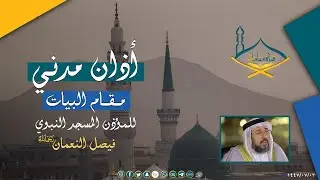أذان من المسجد النبوي مقام البيات بصوت المؤذن : فيصل النعمان رحمه الله