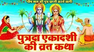 पौष मास की पुत्रदा एकादशी की व्रत कथा । 30 दिसंबर2025 । एकादशी व्रत कथा