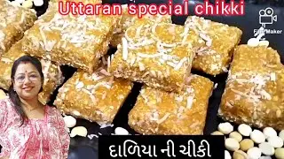 ઉતરાયણ સ્પેશિયલ દાળિયા ની ચીકી l uttaran special chikki l coconut chikki l તલ ની ચીકી l daadiya