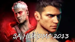 ЗА НЕЙ - DMC 2013