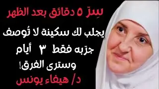 روتين 5 دقائق بعد صلاة الظهر يجلب لك السكينة .. جربه لمدة 3 أيام فقط والله ترى الفرق | هيفاءيونس