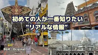 【🇲🇾後半】初めてでも安心！マレーシア旅行リアル情報｜費用＆移動まとめ｜高雄　BGM：Original