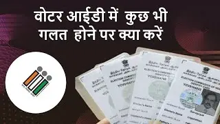 voter id correction online | voter id name correction online | voter id age correction | वोटर आईडी