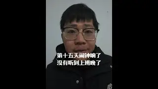 今天闹钟响了没有听到，上班晚了，明天订5个闹钟。 #记录真实生活