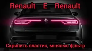 Renault TALISMAN. Перша проблема, за рік володіння! Ще і фільтр салону поміняв😉 #renault 