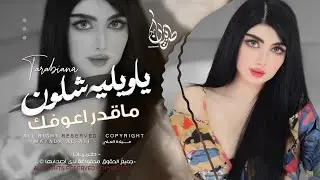 ياويلي شلون ماقدر اعوفك _ حلالي وتلعب بقلبي بشقاوه - ميادة العلي | طربية 2026 مطلوبه اكثر شيء .