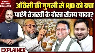 Seemanchal में RJD को जिता पाएंगे Sanjay Yadav | Owaisi | AIMIM | Muslim | Tejashwi | Bihar Election