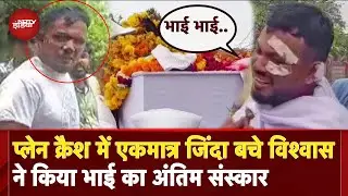 Ahmedabad Plane Crash में जिंदा बचे Vishwas ने उठाई भाई की अर्थी, फूट-फूटकर रो पड़े | Air India