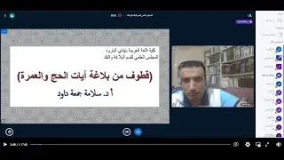 29- قطوف من بلاغة آيات الحج والعمرة اللقاء الخامس والأخير لسعادة أ د. سلامة داود