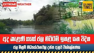 අද කැළණි ගඟේ ජල මට්ටම් ඉහළ යන විදිහ | Kelani Ganga Water Levels Rising Today | Data Analysis
