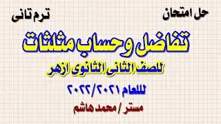 امتحان تفاضل ومثلثات 2ث ازهر 2022 الترم الثانى