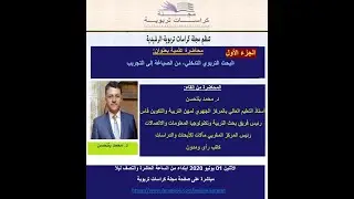 مجلة كراسات تربوية، الجزء 01: البحث التربوي التدخلي، من الصياغة إلى التجريب.د. محمد بنلحسن