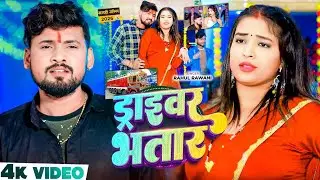 #Video | Driver Bhatar (ड्राइवर भतार) | #Rahul Rawani & #Riya Raj | #Maghi New Song #2026