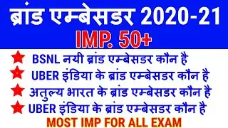 महत्वपूर्ण ब्रांड एम्बेसडर 2020-21|IMP TOP Companies BRAND AMBASSADOR CURRENT 2021