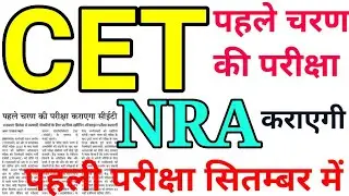 CET Exam 2021 Notification | CET Exam 2021 सितम्बर में