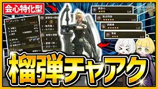 「会心特化型榴弾チャアク」なら最新の環境に追い付ける説【モンハンワイルズ】【ゆっくり実況】
