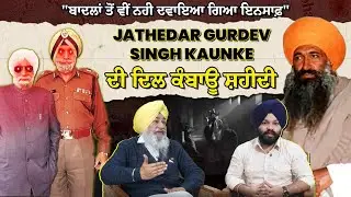 ਪੁਲਿਸ ਹਿਰਾਸਤ ‘ਚ Jathedar Gurdev Singh Kaunke Ji ਦੀ ਦਿਲ ਕੰਬਾਊ ਸ਼ਹੀਦੀ | Report Mode